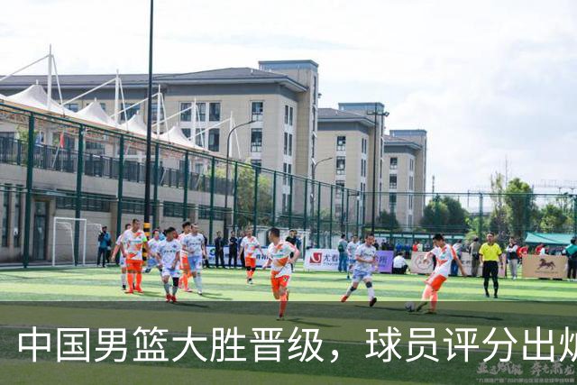 中国男篮大胜晋级，球员评分出炉，高诗岩最差，庞峥麟成最大惊喜